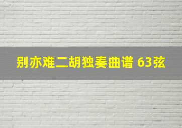 别亦难二胡独奏曲谱 63弦